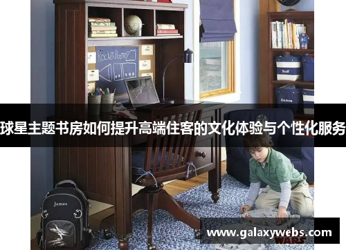 球星主题书房如何提升高端住客的文化体验与个性化服务