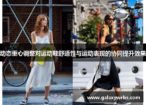 动态重心调整对运动鞋舒适性与运动表现的协同提升效果