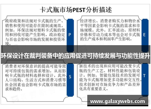 环保设计在裁判装备中的应用促进可持续发展与功能性提升