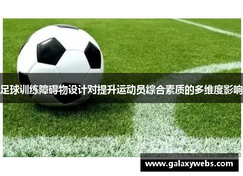 足球训练障碍物设计对提升运动员综合素质的多维度影响