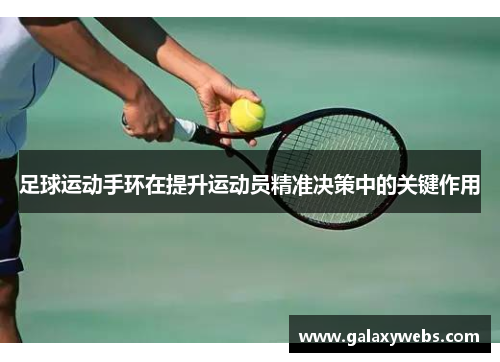 足球运动手环在提升运动员精准决策中的关键作用